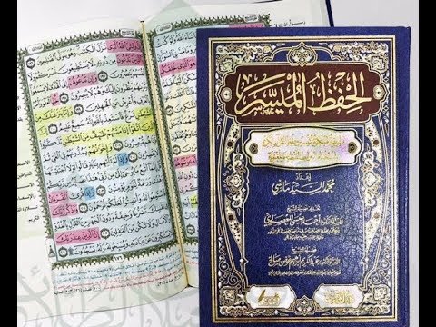 الحفظ الميسر نصف برواية حفص ورق ملون مجلد