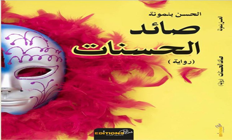 صائد الحسنات