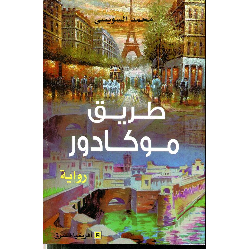 طريق موكادور