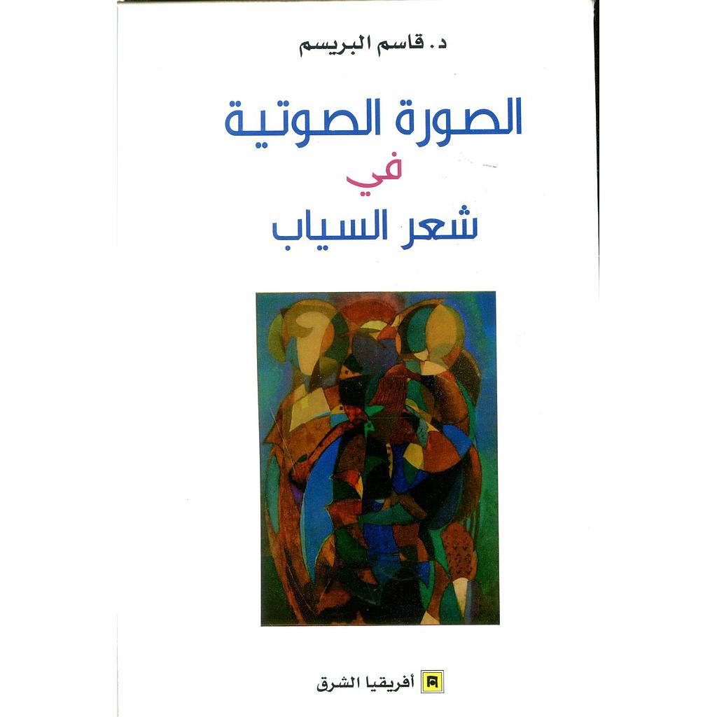 الصورة الصوتية في شعر السياب