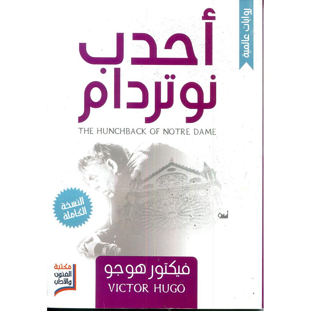 أحدب نوتردام