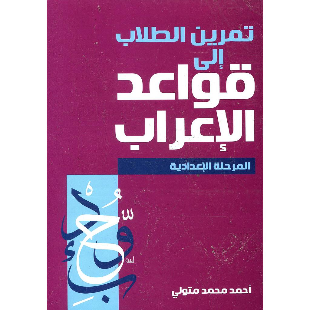 تمرين الطلاب إلى قواعد الإعراب المرحلة الإعدادية