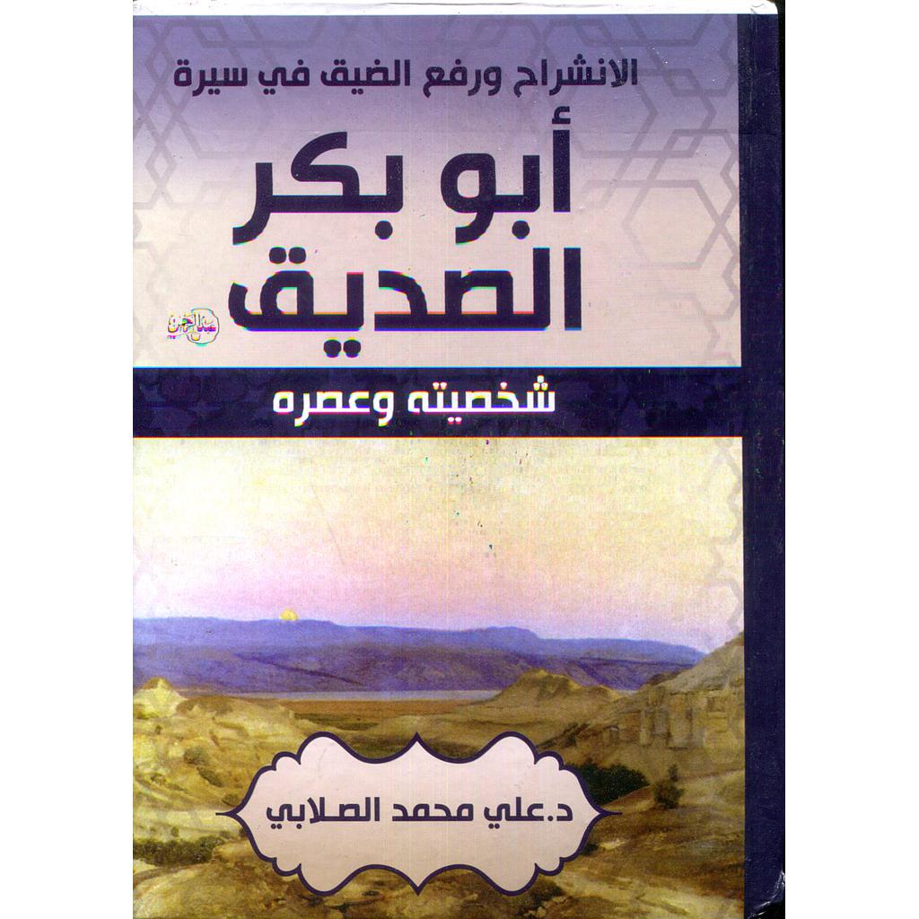 الإنشراح ورفع الضيق في سيرة أبو بكر الصديق
