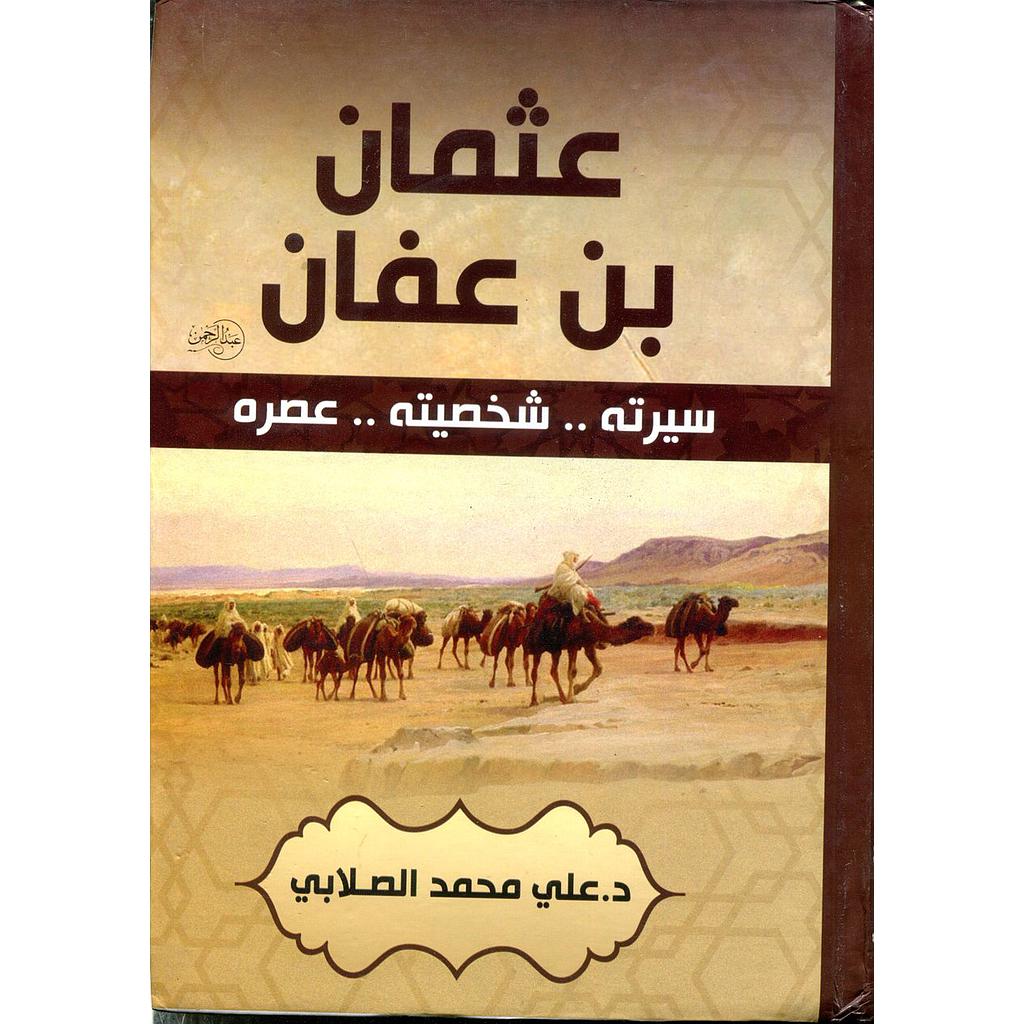 عثمان بن عفان سيرته شخصيته عصره