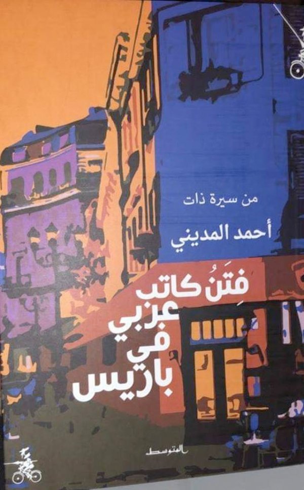 فتن كاتب عربي في باريس