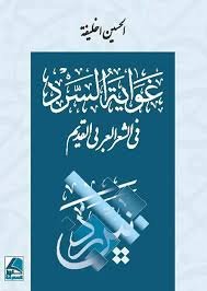 غواية السرد في الشعر العربي القديم