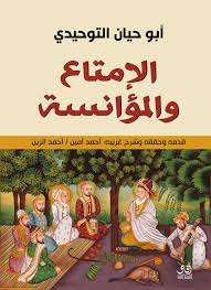 الإمتاع والمؤانسة