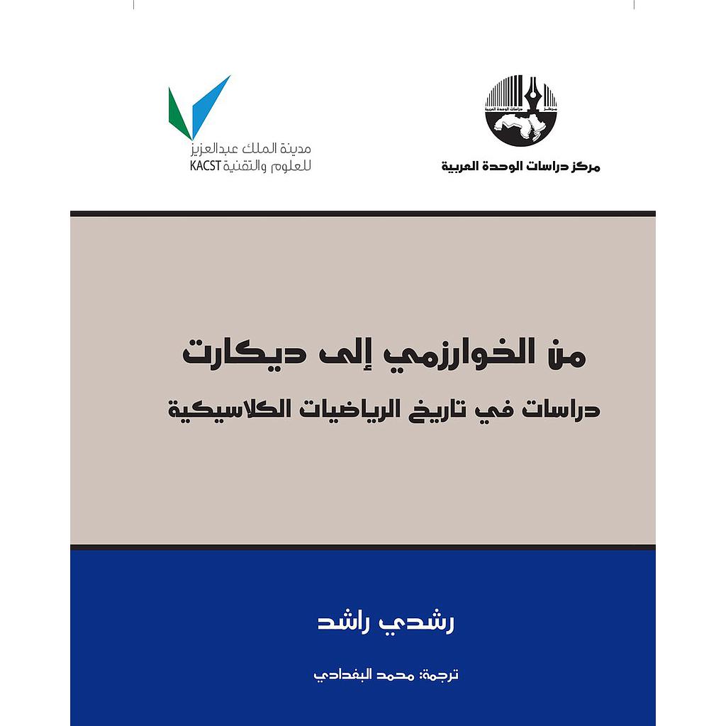 من الخوارزمي إلى ديكارت دراسات في تاريخ الرياضيات الكلاسيكية