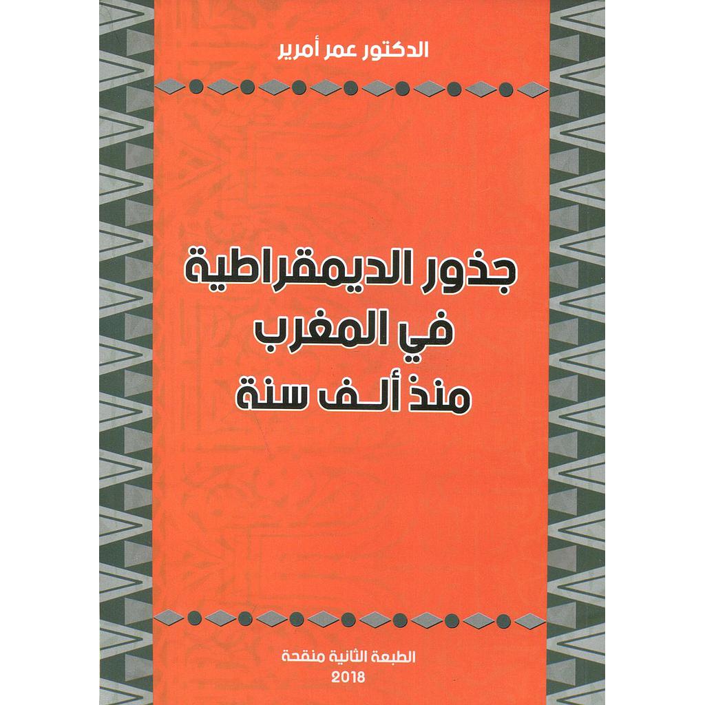 جذور الديمقراطية في المغرب منذ ألف سنة