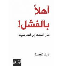 أهلا بالفشل