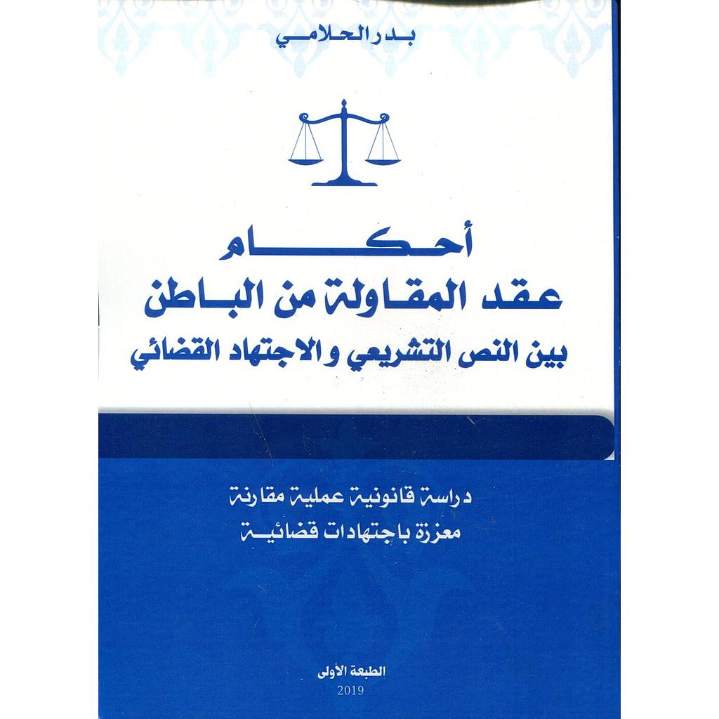 2020 أحكام عقد المقاولة من الباطن