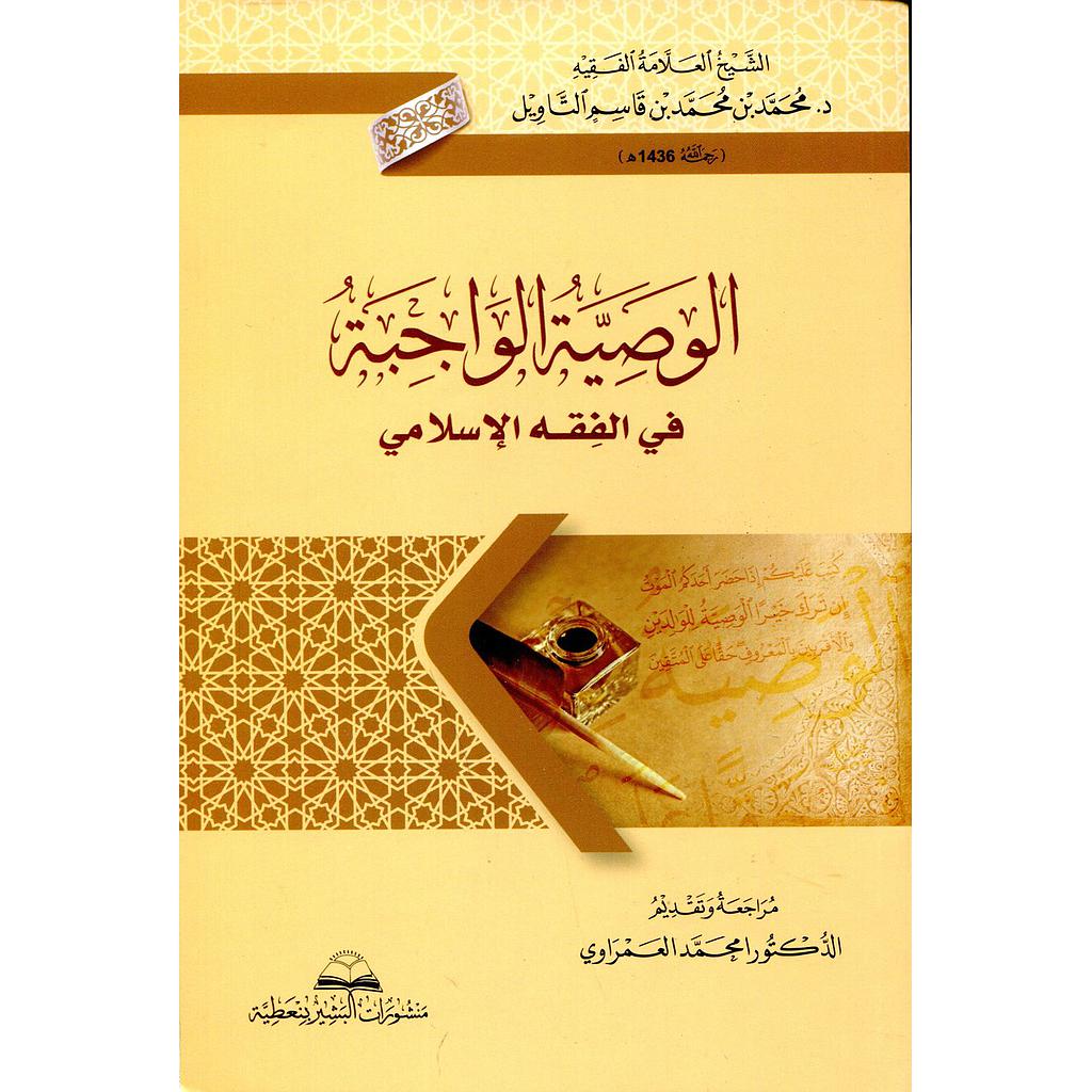 الوصية الواجبة في الفقه الإسلامي