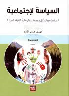 السياسة الإجتماعية دراسة ميدانية في مؤسسات الرعاية الاجتماعية