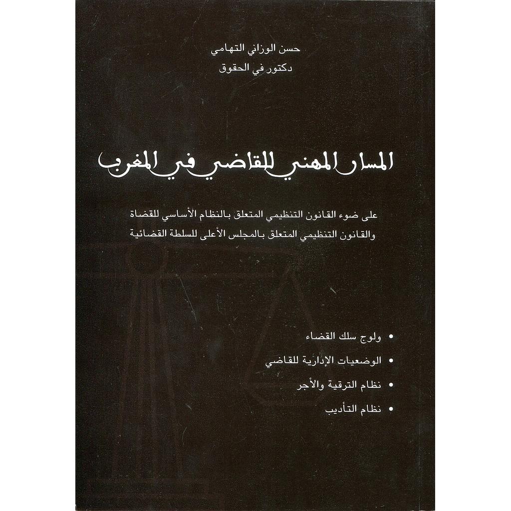 المسار المهني للقاضي في المغرب