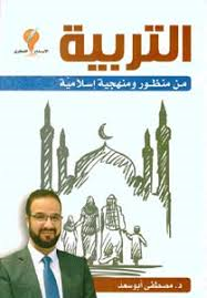 التربية من منظور ومنهجية إسلامية