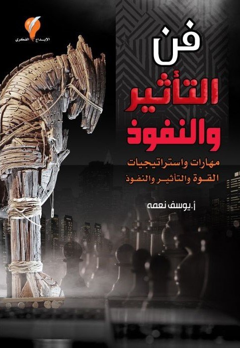 فن التأثير والنفوذ