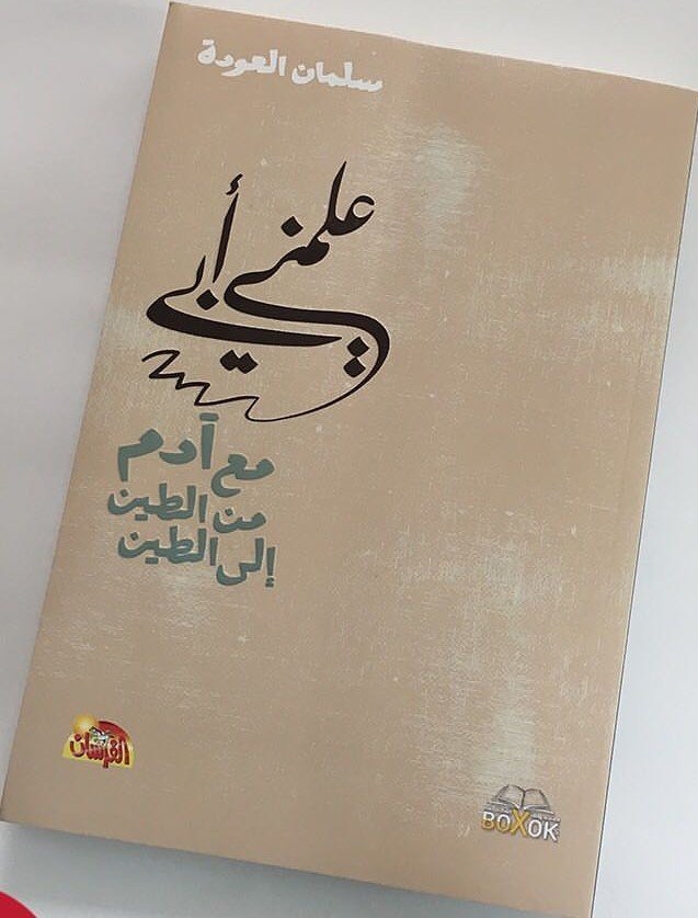 علمني أبي مع آدم من الطين إلى الطين