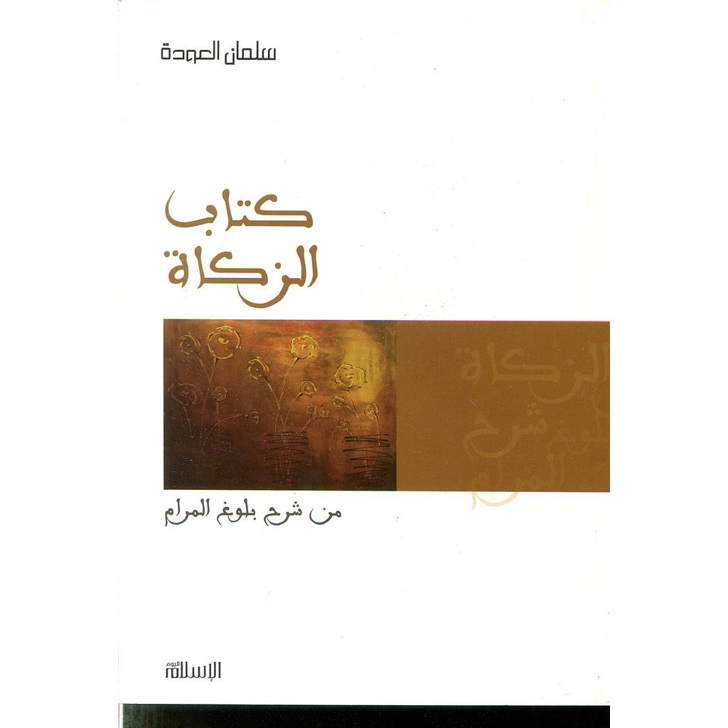 كتاب الزكاة من شرح بلوغ المرام