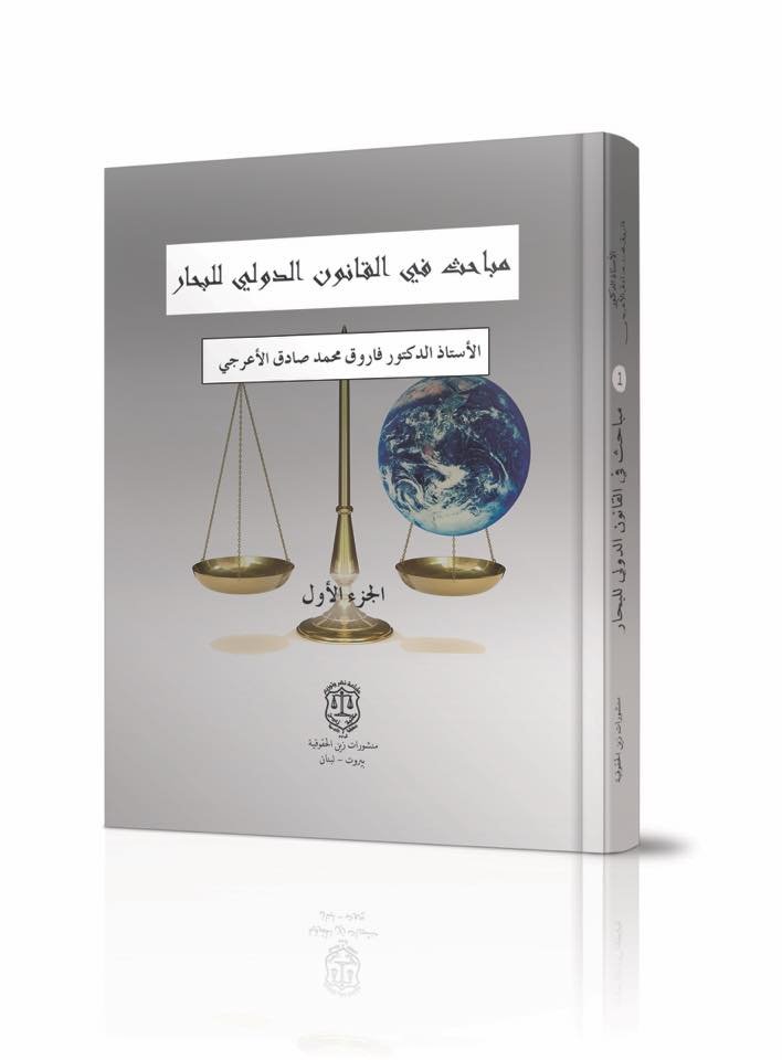 مباحث في القانون الدولي للبحار 1/2