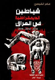 شياطين الديمقراطية في العراق