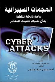 الهجمات السيبرانية