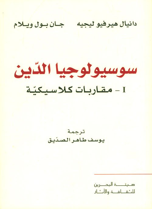 سوسيولوجيا الدين