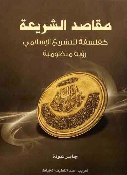 مقاصد الشريعة كفلسفة للتشريع الإسلامي رؤية منظومية