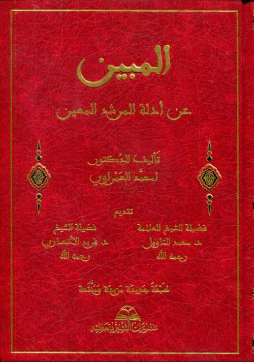 المبين عن أدلة المرشد المعين