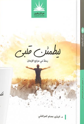 ليطمئن قلبي