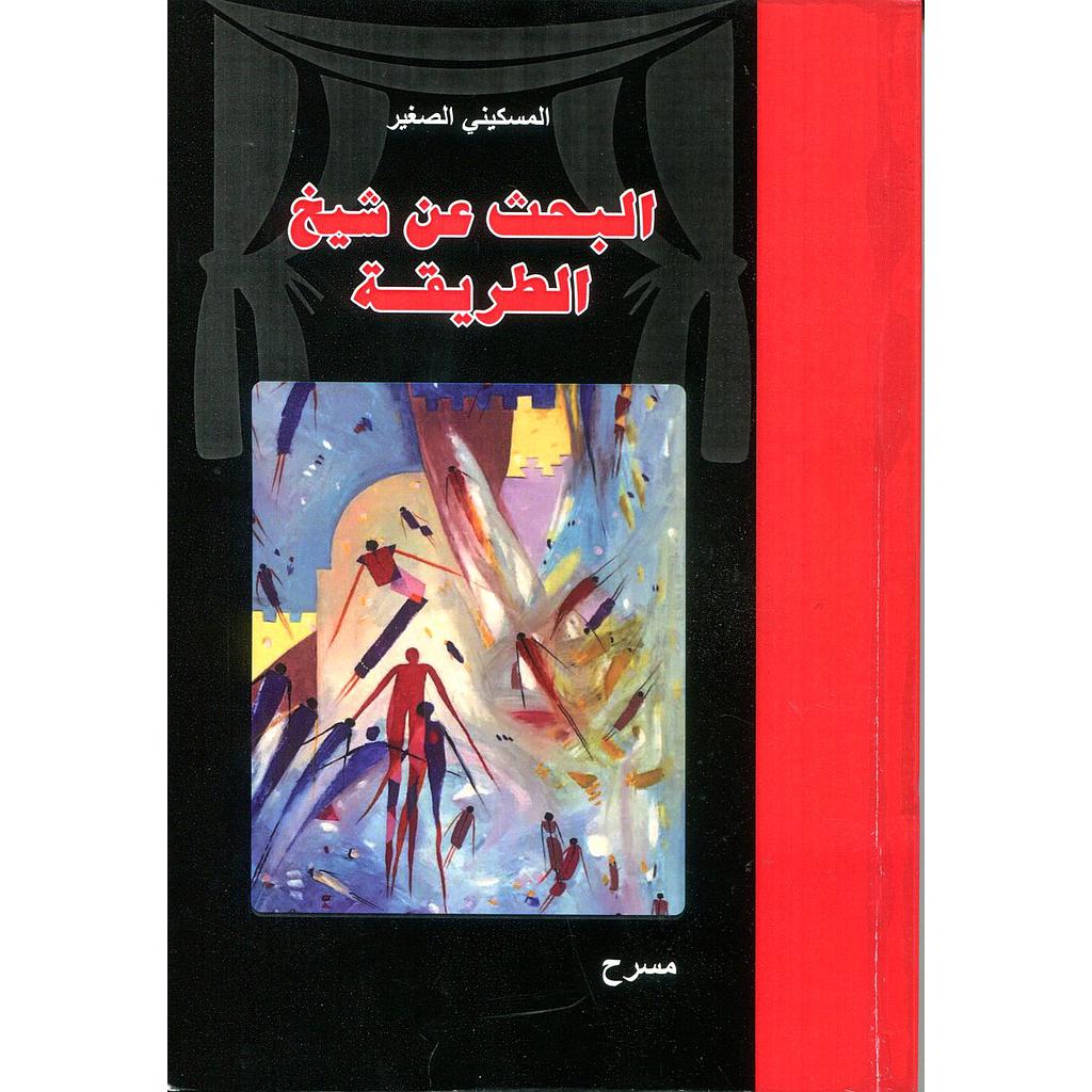 البحث عن شيخ الطريقة