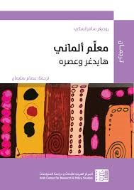معلم ألماني هايدغر وعصره