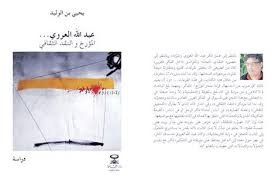 عبد الله العروي المؤرخ والنقد الثقافي