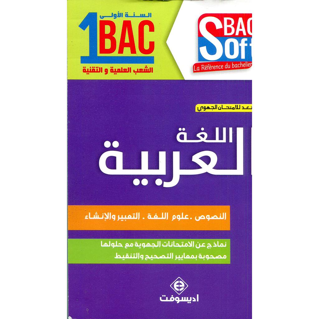 أستعد للإمتحان الجهوي اللغة العربية السنة 1 باك الشعب العلمية والتقنية 