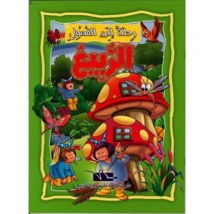 رحلة إلى الفصول الربيع