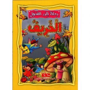 رحلة إلى الفصول الخريف