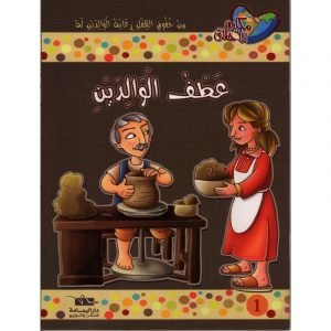 عطف الوالدين