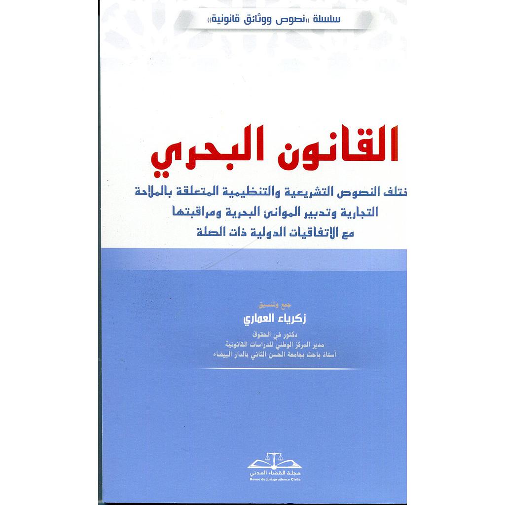 القانون البحري