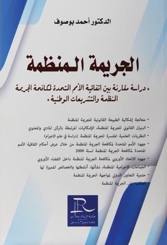 الجريمة المنظمة