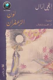 لون الزعفران