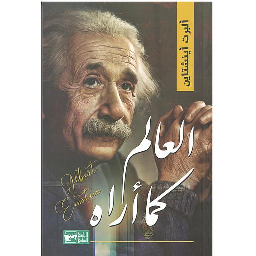 العالم كما أراه