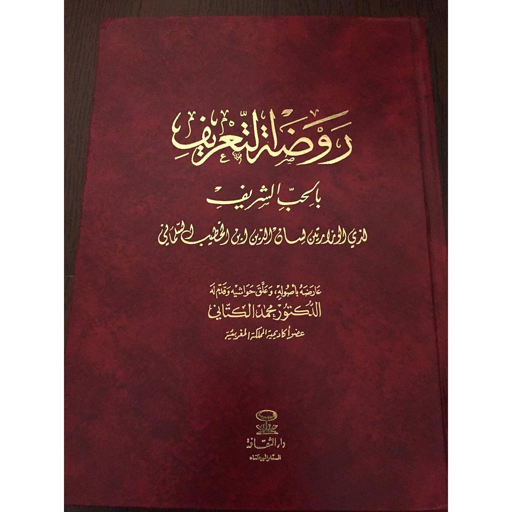 روضة التعريف بالحب الشريف