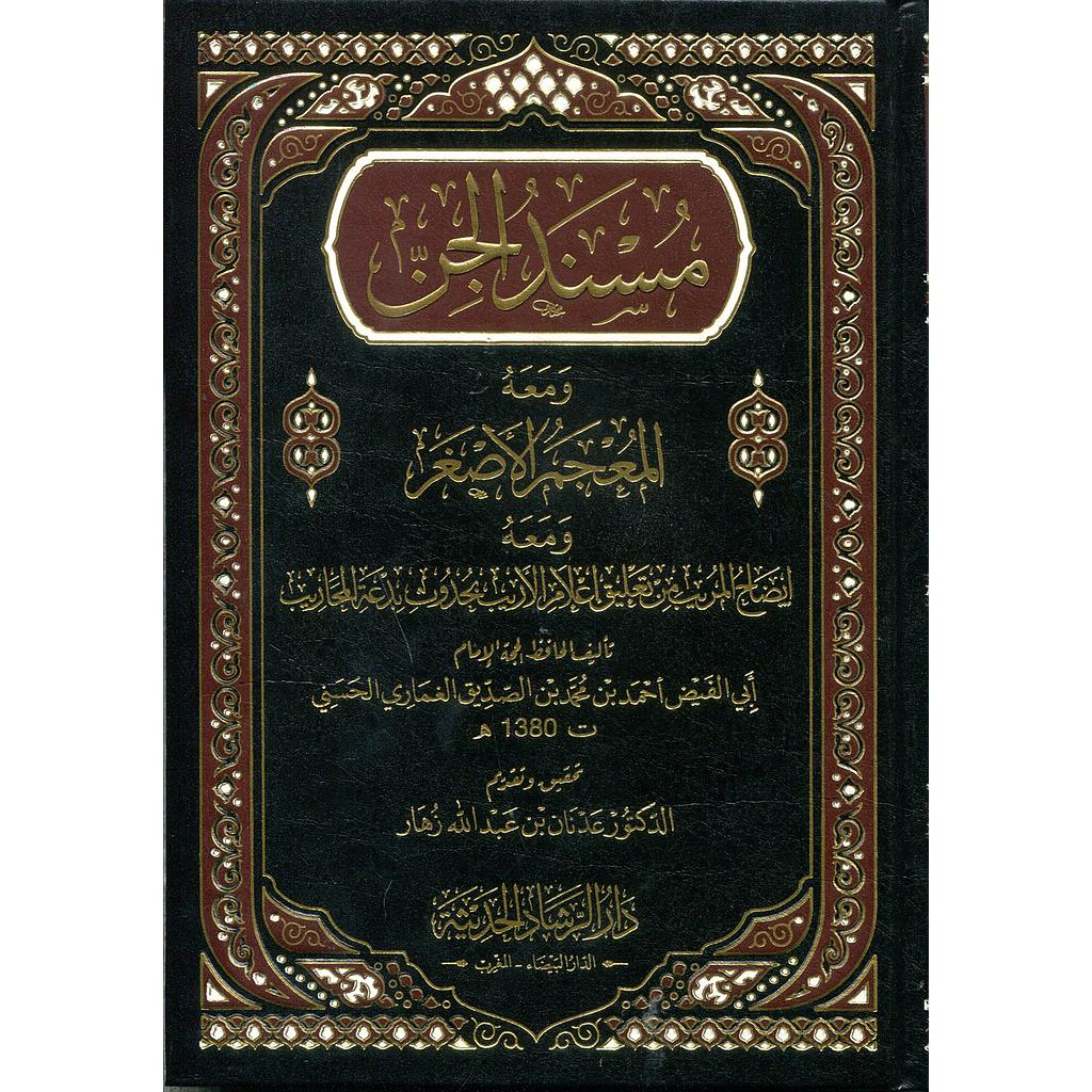 مسند الجن شاموا