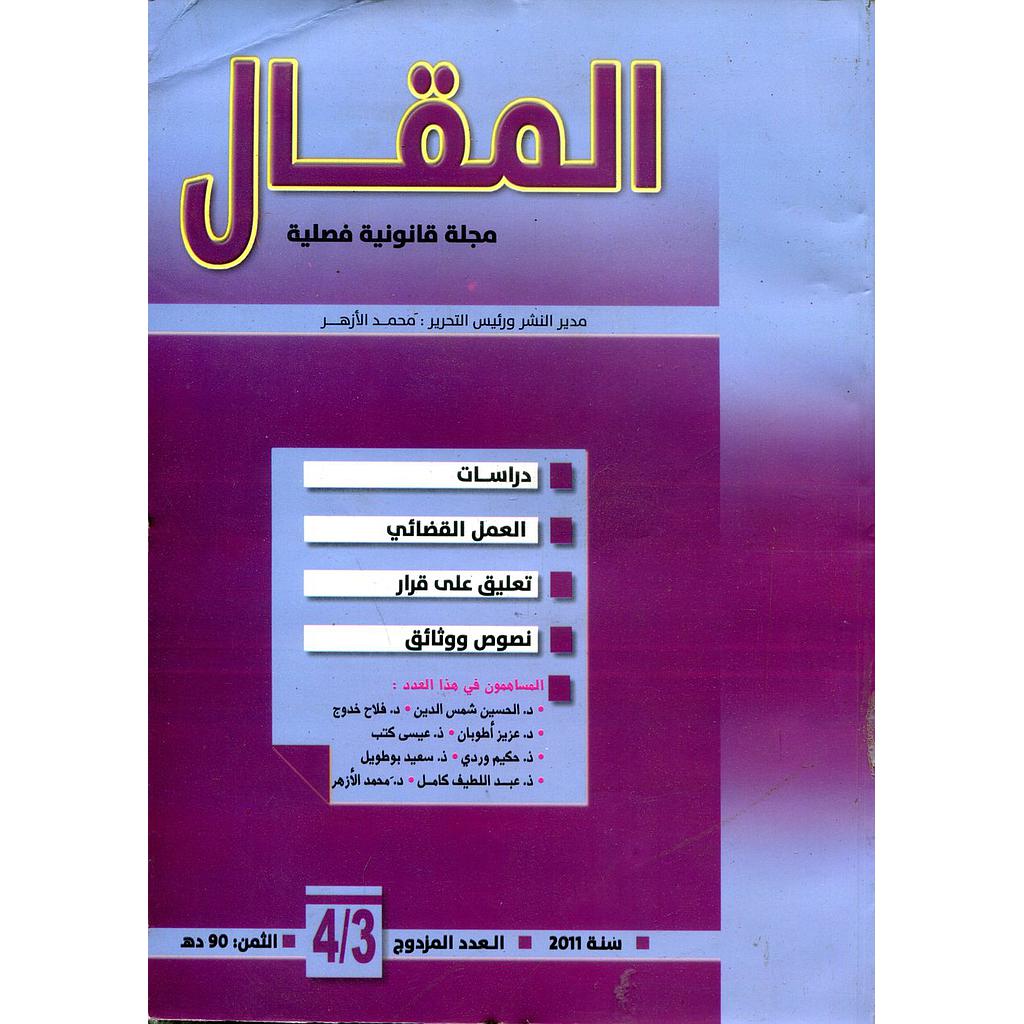المقال عدد مزدوج 3-4