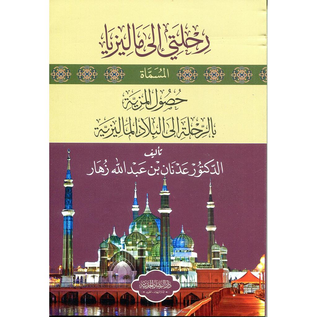 رحلتي إلى ماليزيا المسماة حصول المزية بالرحلة إلى البلاد الماليزية