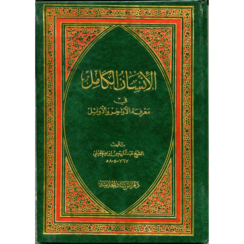 الإنسان الكامل في معرفة الأواخر والأوائل