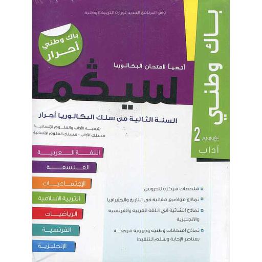 سلسلة سيكما 2 باك أحرار شعبة الأداب والعلوم الإنسانية مسلك الآداب مسلك العلوم الإنسانية مع ملحق