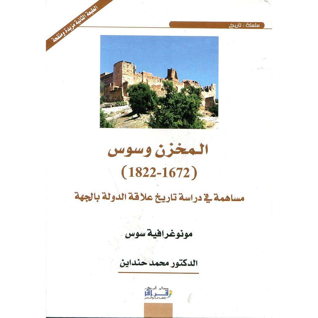 المخزن وسوس 1822/1672 