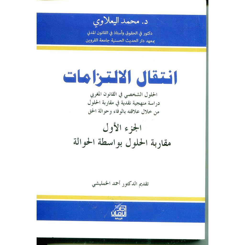 انتقال الإلتزامات 1/2