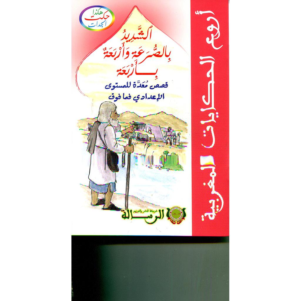هكذا حكت الجدات : الشديد بالسرعة وأربعة بأربعة