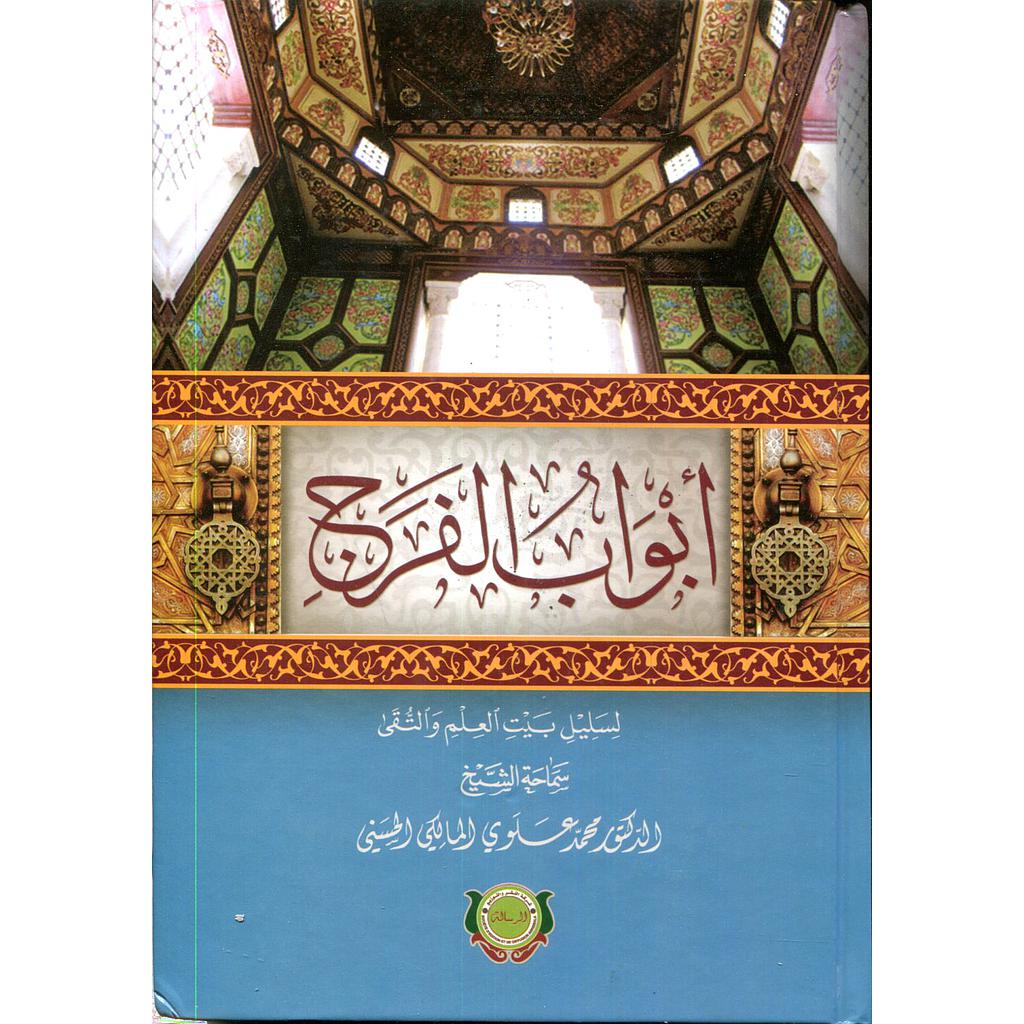 أبواب الفرج